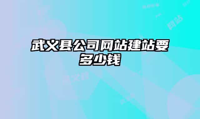 武义县公司网站建站要多少钱