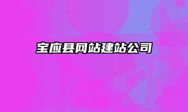宝应县网站建站公司