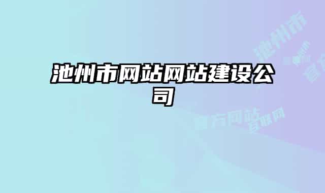 池州市网站网站建设公司