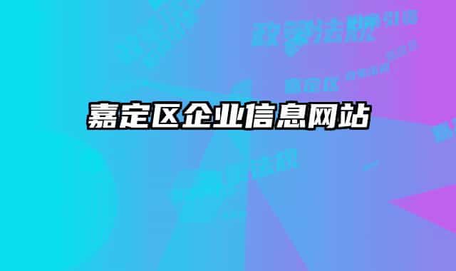 嘉定区企业信息网站