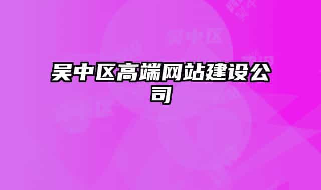 吴中区高端网站建设公司