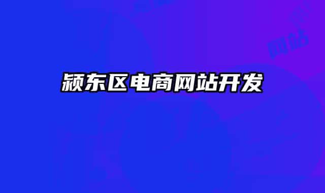 颍东区电商网站开发