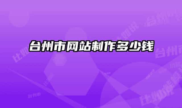 台州市网站制作多少钱