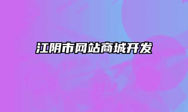 江阴市网站商城开发