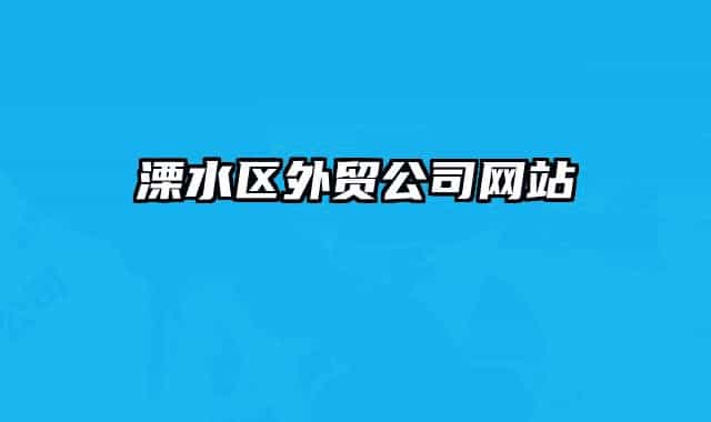 溧水区外贸公司网站