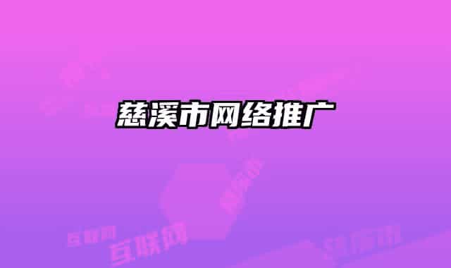 慈溪市网络推广