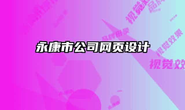 永康市公司网页设计