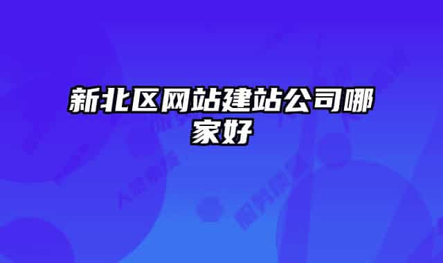 新北区网站建站公司哪家好