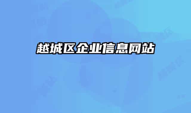 越城区企业信息网站