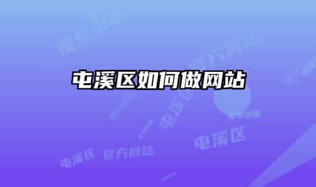 屯溪区如何做网站