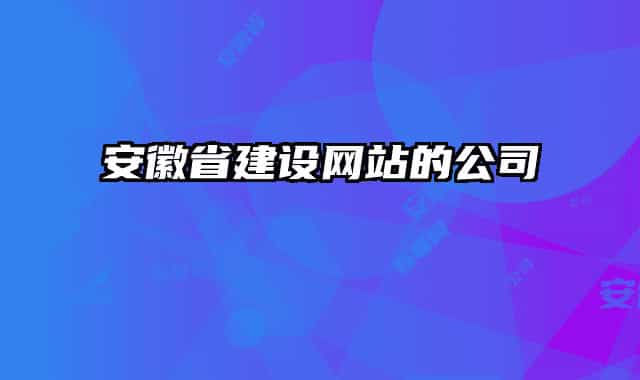 安徽省建设网站的公司