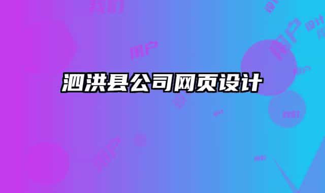 泗洪县公司网页设计