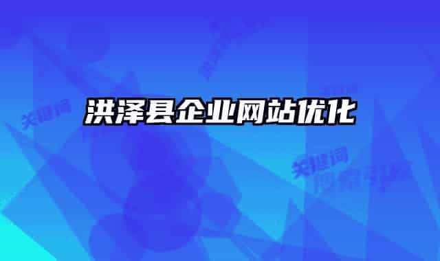 洪泽县企业网站优化