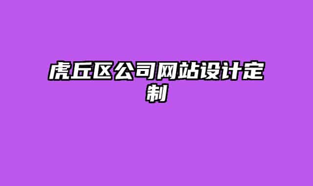 虎丘区公司网站设计定制