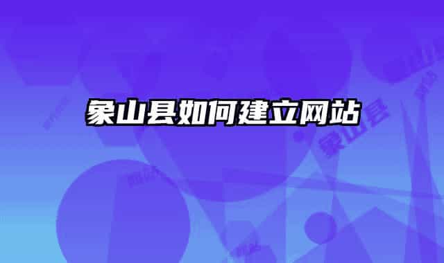 象山县如何建立网站