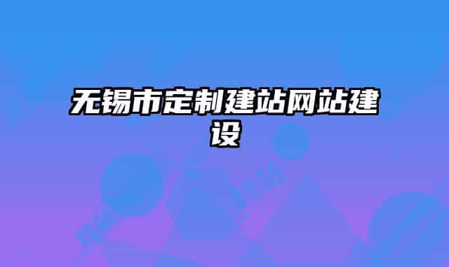 无锡市定制建站网站建设