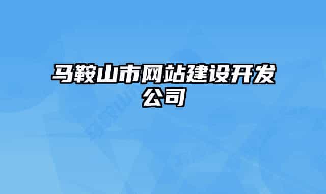 马鞍山市网站建设开发公司