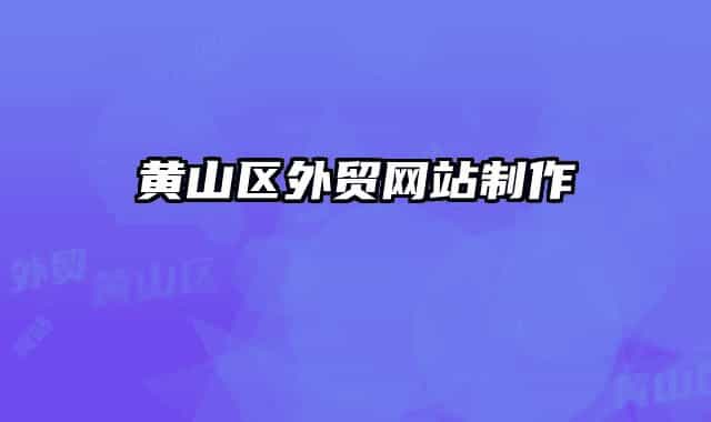 黄山区外贸网站制作