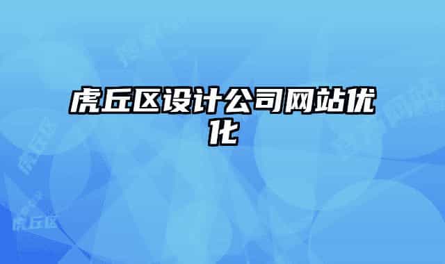 虎丘区设计公司网站优化