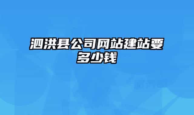 泗洪县公司网站建站要多少钱