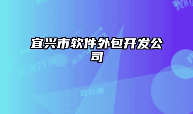 宜兴市软件外包开发公司