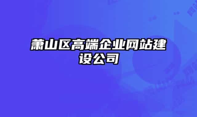 萧山区高端企业网站建设公司