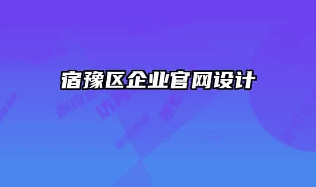 宿豫区企业官网设计