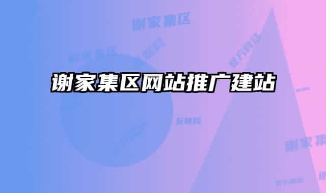谢家集区网站推广建站