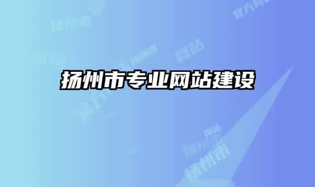 扬州市专业网站建设