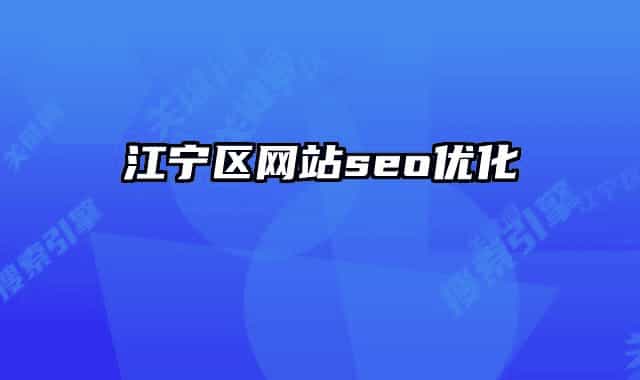 江宁区网站seo优化
