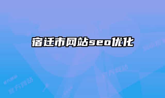 宿迁市网站seo优化