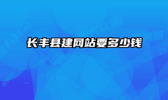 长丰县建网站要多少钱