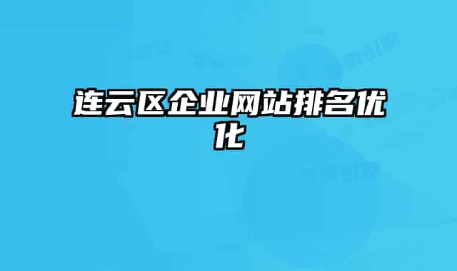 连云区企业网站排名优化