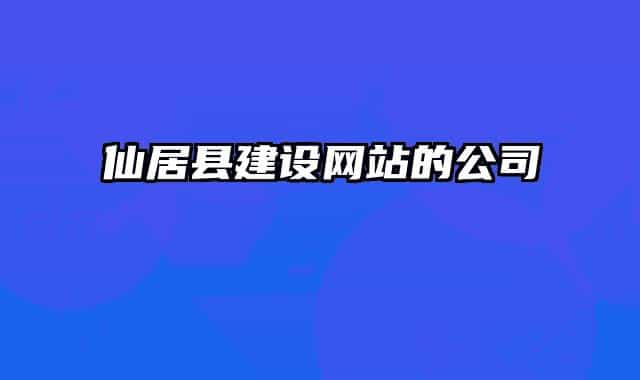 仙居县建设网站的公司