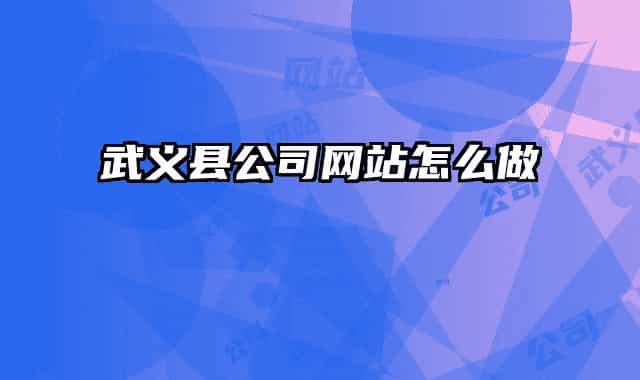 武义县公司网站怎么做