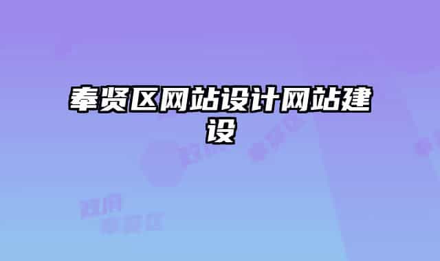 奉贤区网站设计网站建设