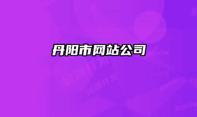 丹阳市网站公司