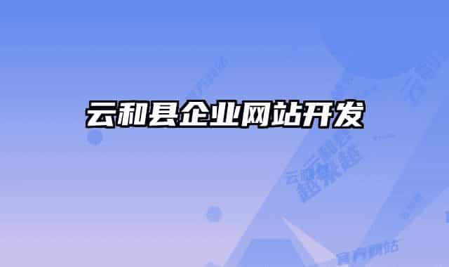 云和县企业网站开发