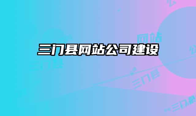 三门县网站公司建设