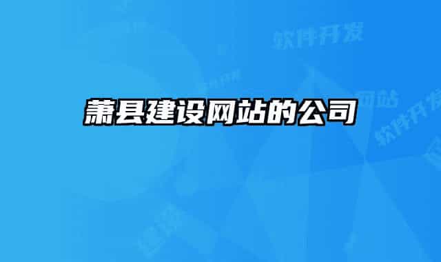 萧县建设网站的公司