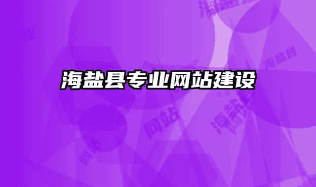 海盐县专业网站建设