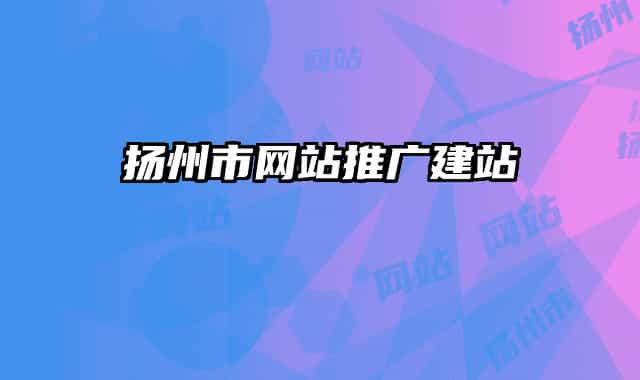 扬州市网站推广建站
