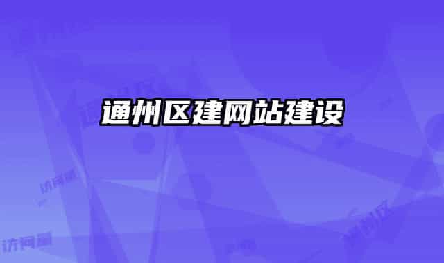 通州区建网站建设