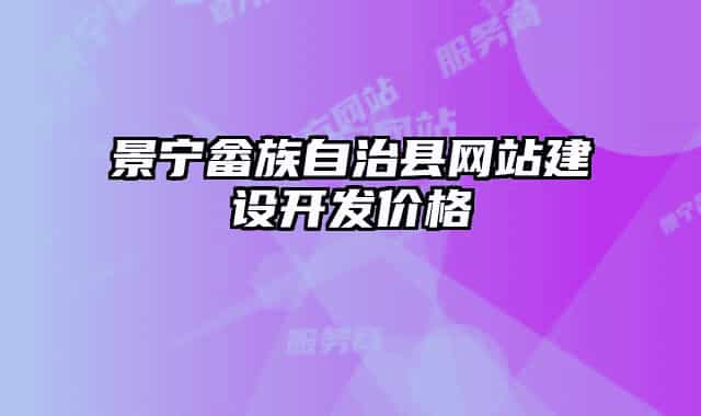 景宁畲族自治县网站建设开发价格