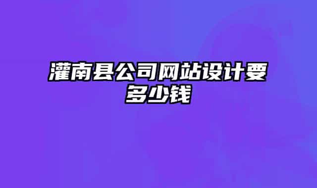 灌南县公司网站设计要多少钱