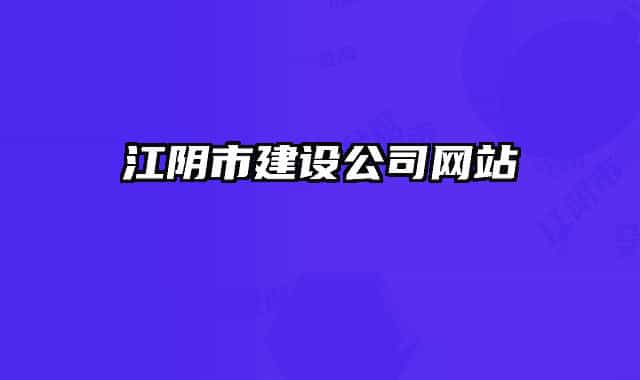 江阴市建设公司网站