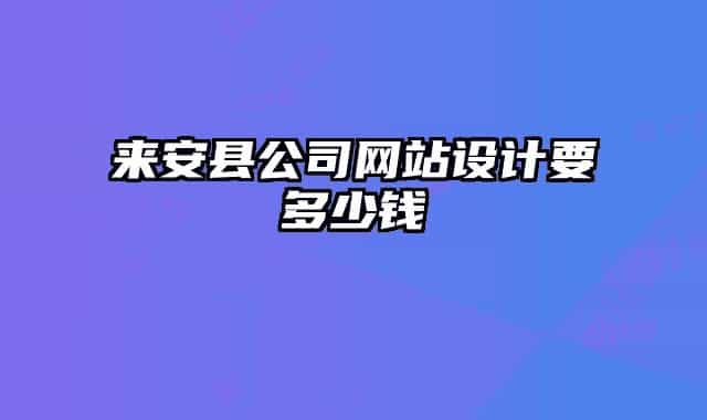 来安县公司网站设计要多少钱