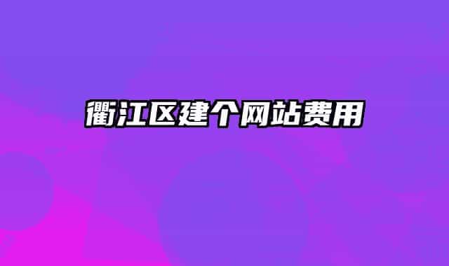 衢江区建个网站费用