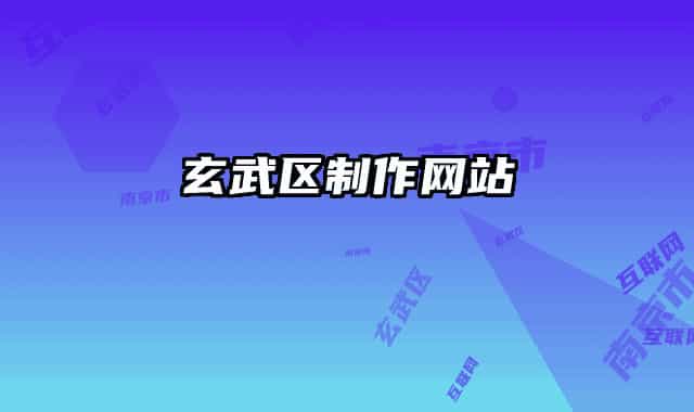 玄武区制作网站