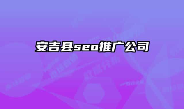 安吉县seo推广公司
